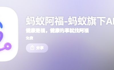 蚂蚁的AI健康助手AQ改名叫蚂蚁阿福，还加了健康小目标功能缩略图