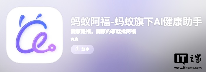 蚂蚁的AI健康助手AQ改名叫蚂蚁阿福,还加了健康小目标功能插图 蚂蚁的AI健康助手AQ改名叫蚂蚁阿福,还加了健康小目标功能插图