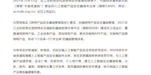 中国信通院搞的人工智能产品安全漏洞库（CAIVD）正式上线啦！缩略图