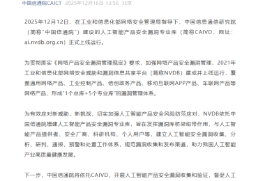 中国信通院搞的人工智能产品安全漏洞库（CAIVD）正式上线啦！缩略图