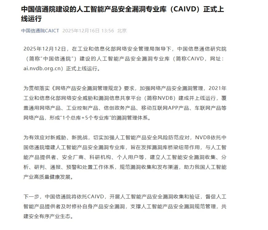 中国信通院搞的人工智能产品安全漏洞库（CAIVD）正式上线啦！插图