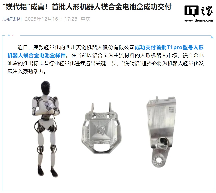 镁代铝真来了!首批人形机器人用上镁合金电池盒插图 镁代铝真来了!首批人形机器人用上镁合金电池盒插图