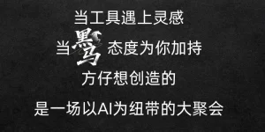 甜润世界首届AIGC大赛正火热开赛！缩略图