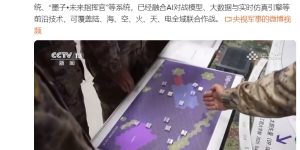 我军兵棋系统已经用上了AI对战模型缩略图