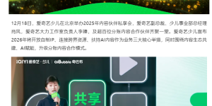 爱奇艺：AI 已成内部标配，要推 AI 少儿内容扶持计划缩略图