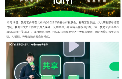 爱奇艺：AI 已成内部标配，要推 AI 少儿内容扶持计划缩略图