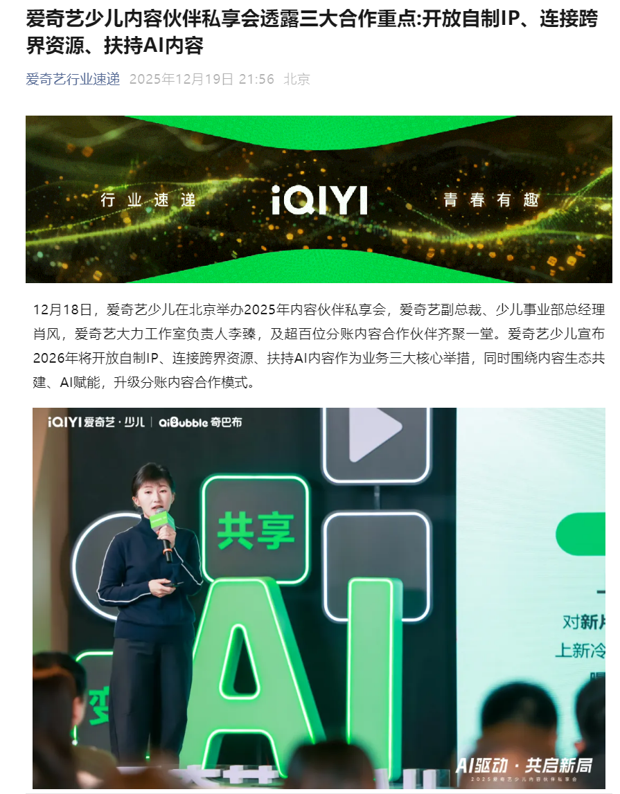 爱奇艺：AI 已成内部标配，要推 AI 少儿内容扶持计划插图