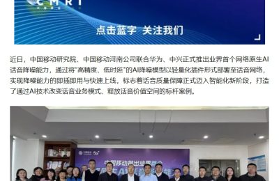 中国移动联手华为、中兴搞出首个自带AI降噪的通话功能，效果媲美中高端手机缩略图