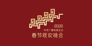 字节火山引擎成2026春晚独家AI云伙伴，豆包也要上台了缩略图