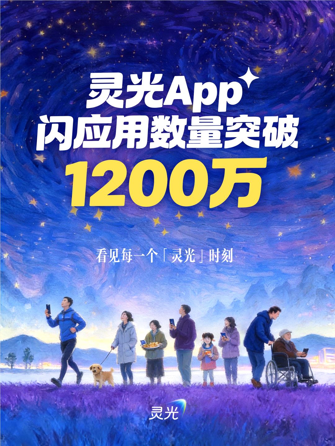灵光上线一个月，用户狂建1200万个闪应用！插图