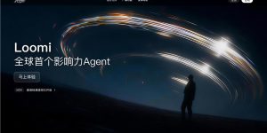 全球第一个AI影响力代理Loomi来了，用写代码的思路搞内容创作缩略图