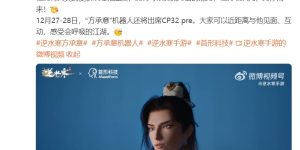 国内首个游戏人物仿生机器人方承意来了！逆水寒联手首形科技，皮肤超真实还能跟你聊天缩略图