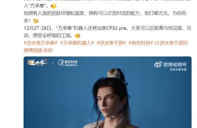 国内首个游戏人物仿生机器人方承意来了！逆水寒联手首形科技，皮肤超真实还能跟你聊天缩略图