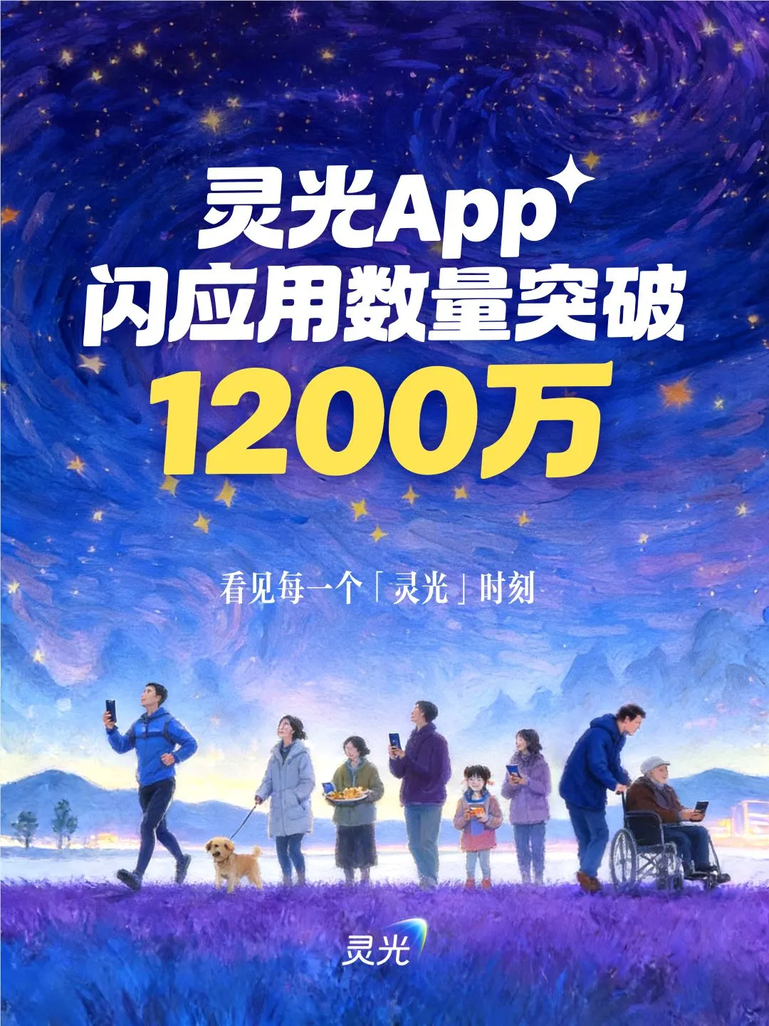 灵光APP上线第一个月就搞出1200万个闪应用，冲进AI原生App活跃榜前十插图