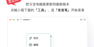 腾讯元宝电脑版上线录音笔功能，多端同步+长音频转写更快更方便缩略图