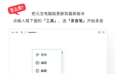 腾讯元宝电脑版上线录音笔功能，多端同步+长音频转写更快更方便缩略图
